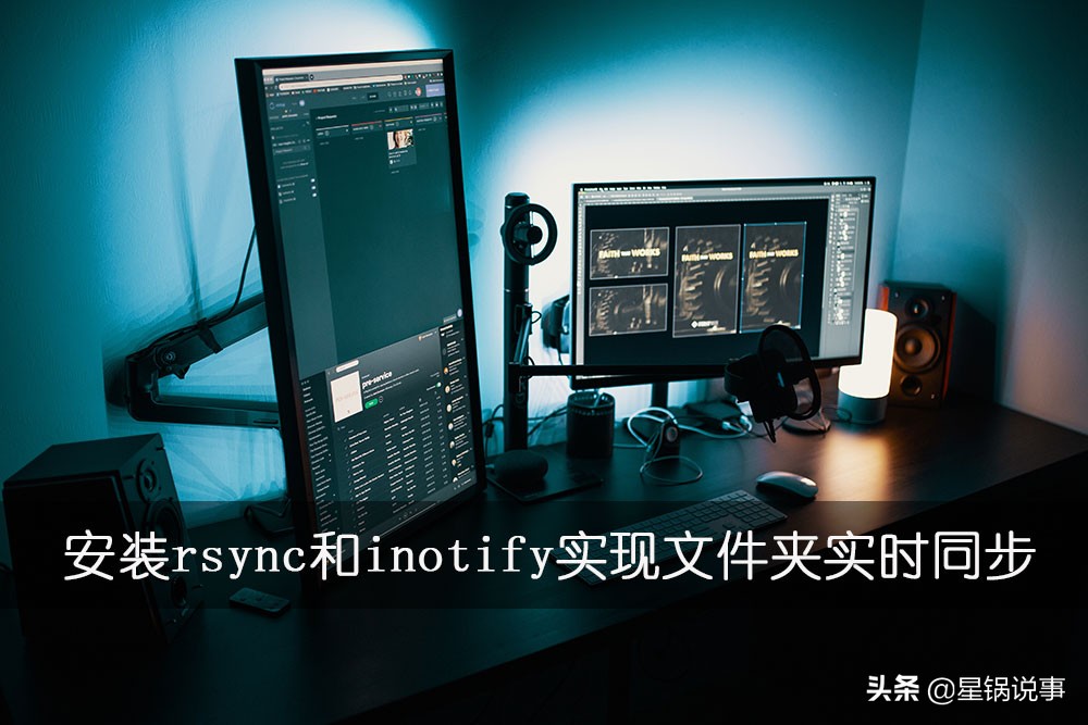 Linux安装rsync和inotify实现文件夹实时同步