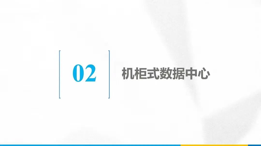 分享 | 数据中心、智慧机房全套解决方案