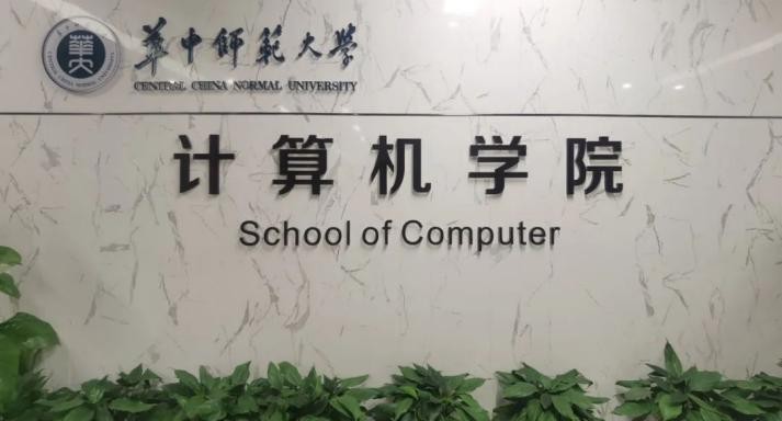 华中师范大学计算机学院（实力出众）