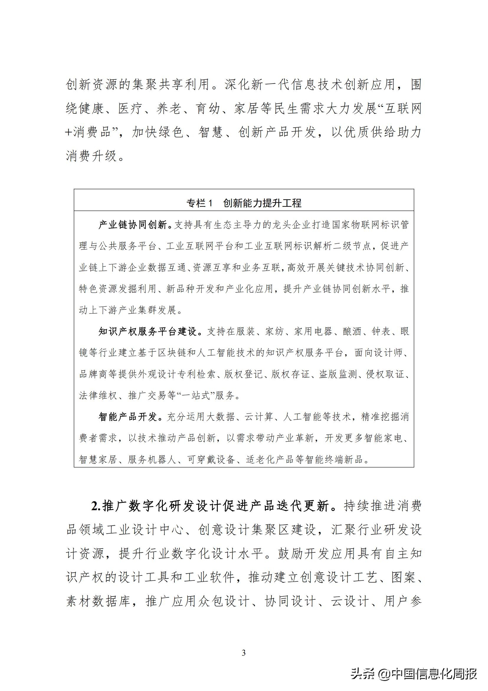 工信部 商务部 国家市场监督管理总局 国家药品监督管理局 国家知识产权局印发数字化助力消费品工业“三品”方案