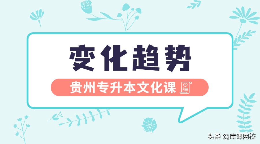 贵州专升本近6年文化课分数线，变化趋势分析
