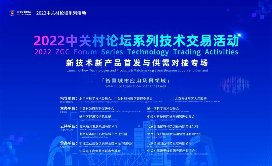 2022中关村论坛系列技术交易活动上新，新技术新产品首发与供需对接专场来了