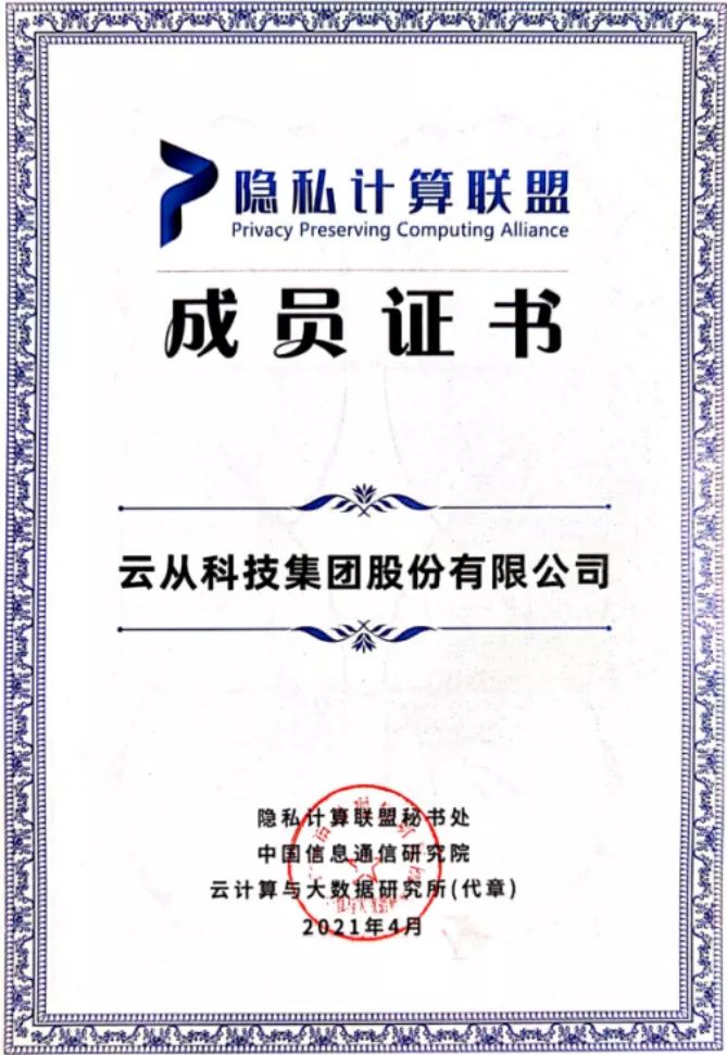 新鼎资本已投企业云从科技通过CFCA多方安全计算金融应用测评