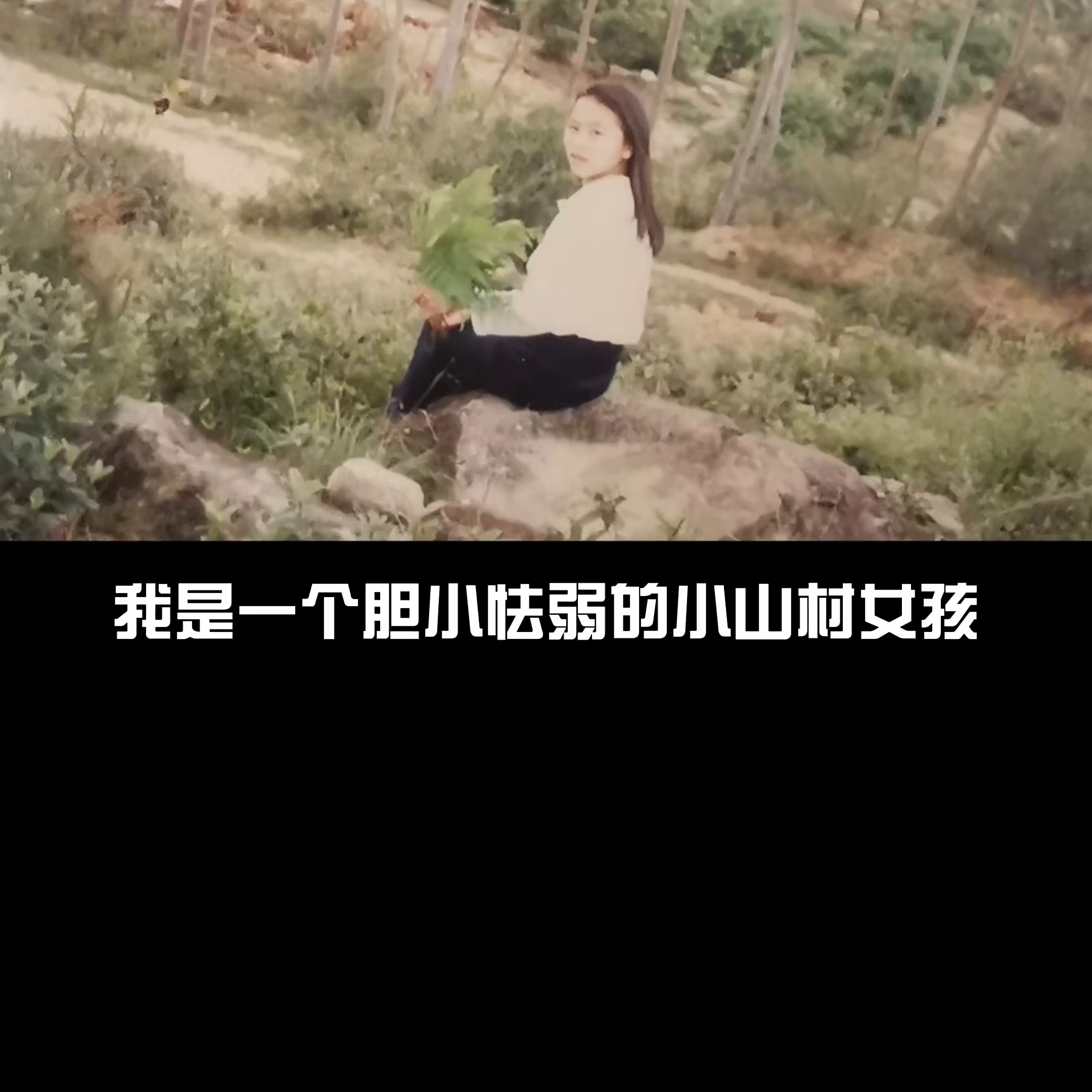 2003-2023一个山村女孩的20年,我是一个胆小怯弱的小山村女孩