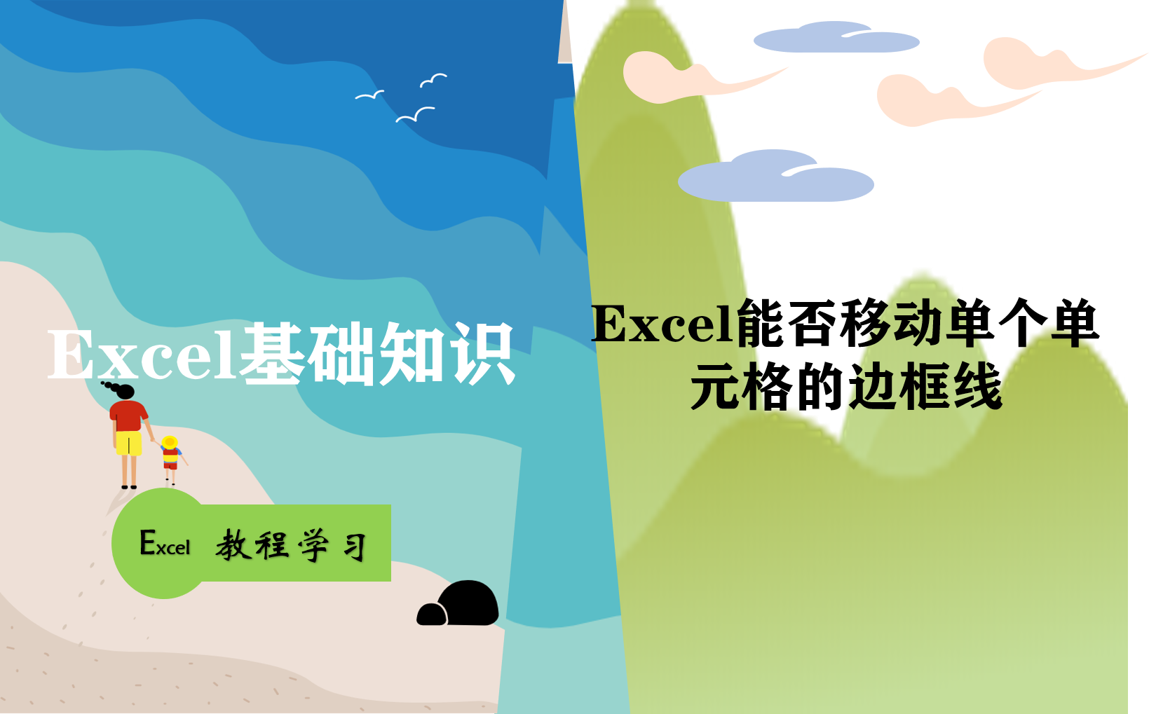 Excel能否实现移动单个单元格边框线？word表格中可以这样做