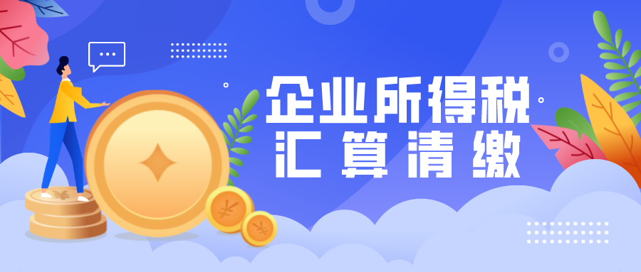 企业所得税汇算清缴进入倒计时，请收好这份易错点攻略