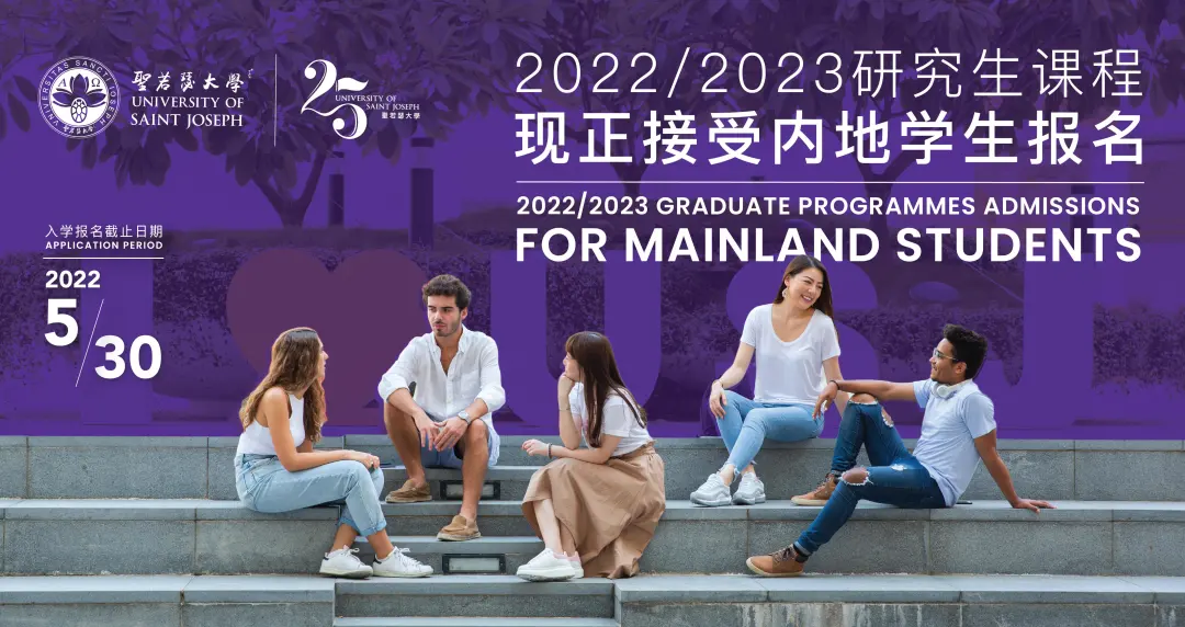 澳门圣若瑟大学22Fall申请开放!针对内地生再增三大专业
