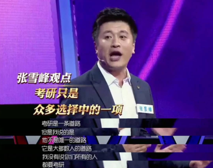拼命劝大学生考研的张雪峰，却说自己女儿不用考研？言论引发热议