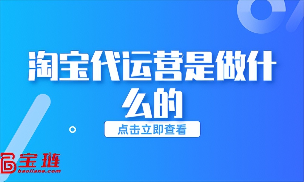 淘宝代运营是做什么的？我们能不能相信淘宝代运营？