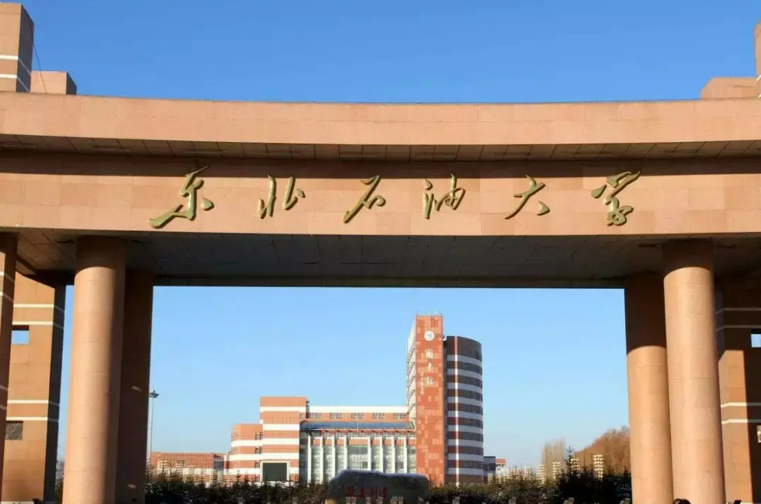 东北石油大学“真诚”调剂回复：双非三线城市，没意愿别浪费时间