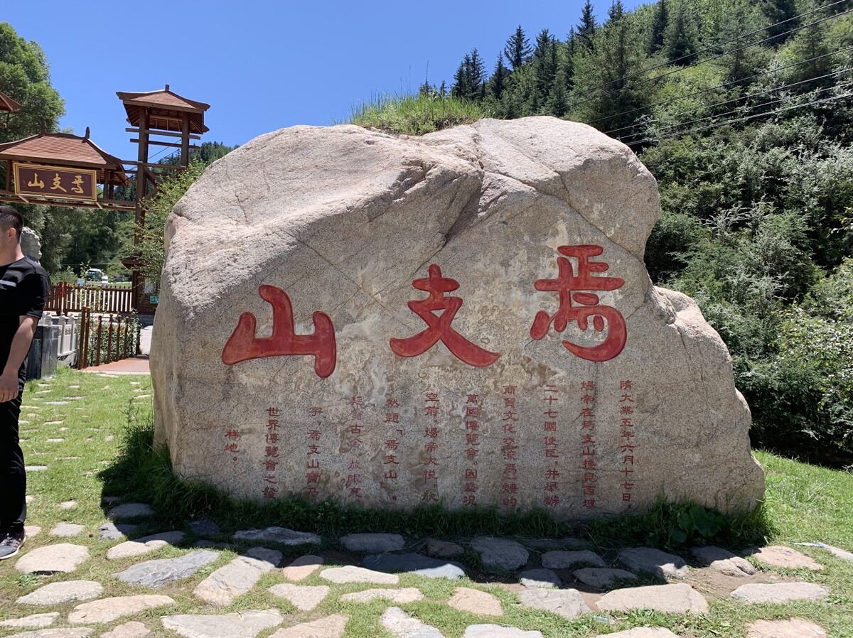 田瞳散文：松柏交翠焉支山