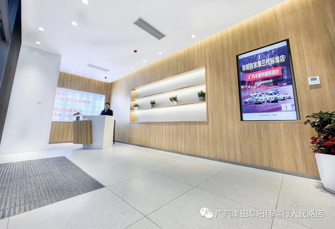 廣汽豐田阜陽偉瑞行正式營業(yè)了，歡迎您蒞臨品鑒
