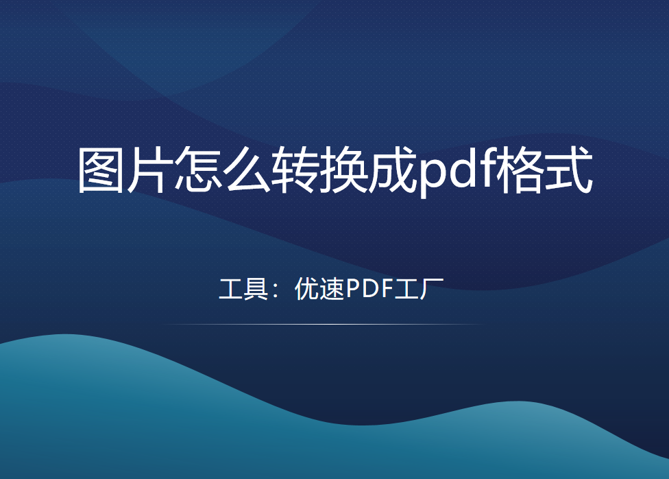 图片怎么转换成pdf格式？