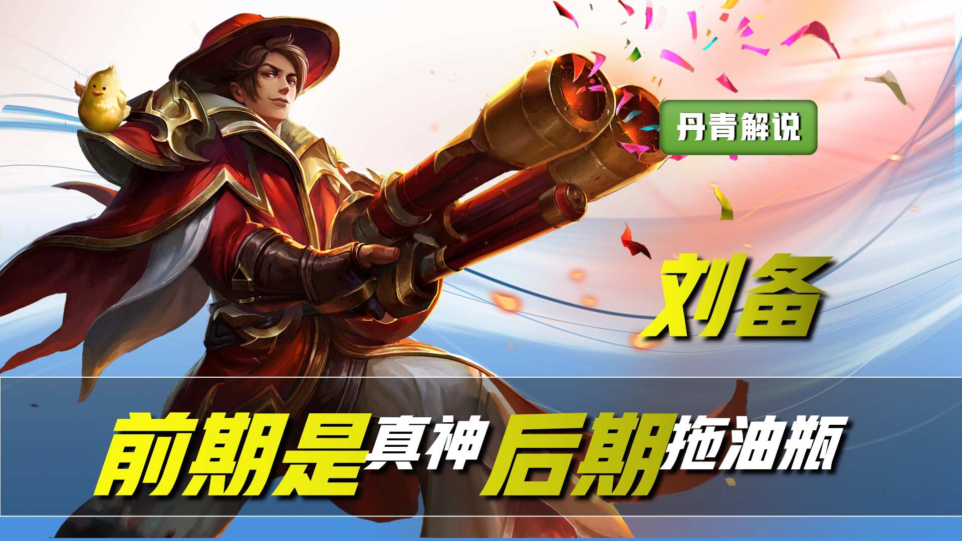 王者荣耀：这四位英雄，前期是真神级别，但到了后期却成了拖油瓶