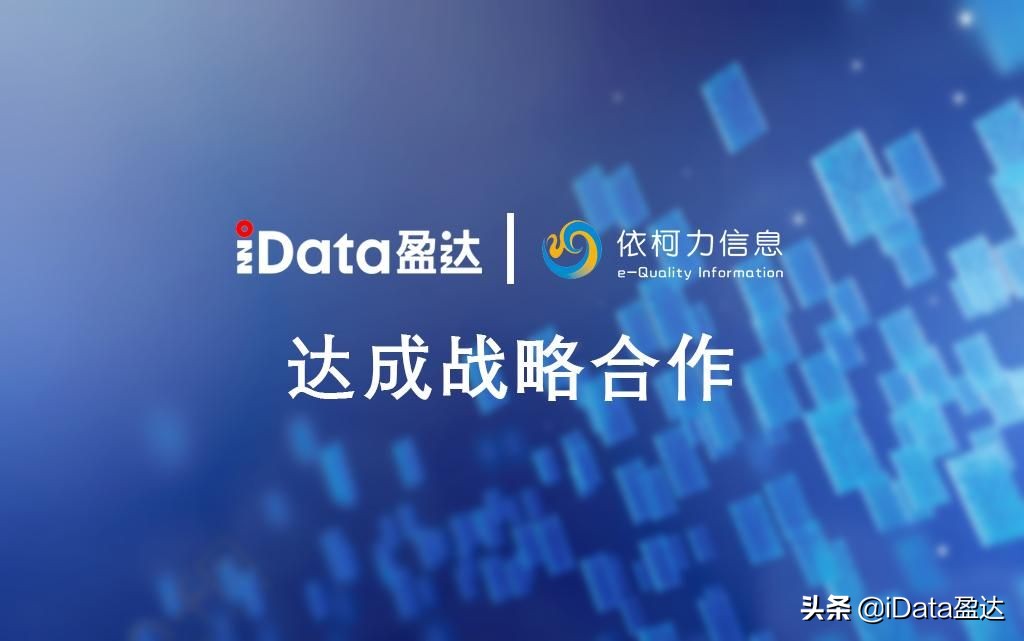 聚力共赢丨iData盈达携手依柯力信息，赋能智能制造数字化