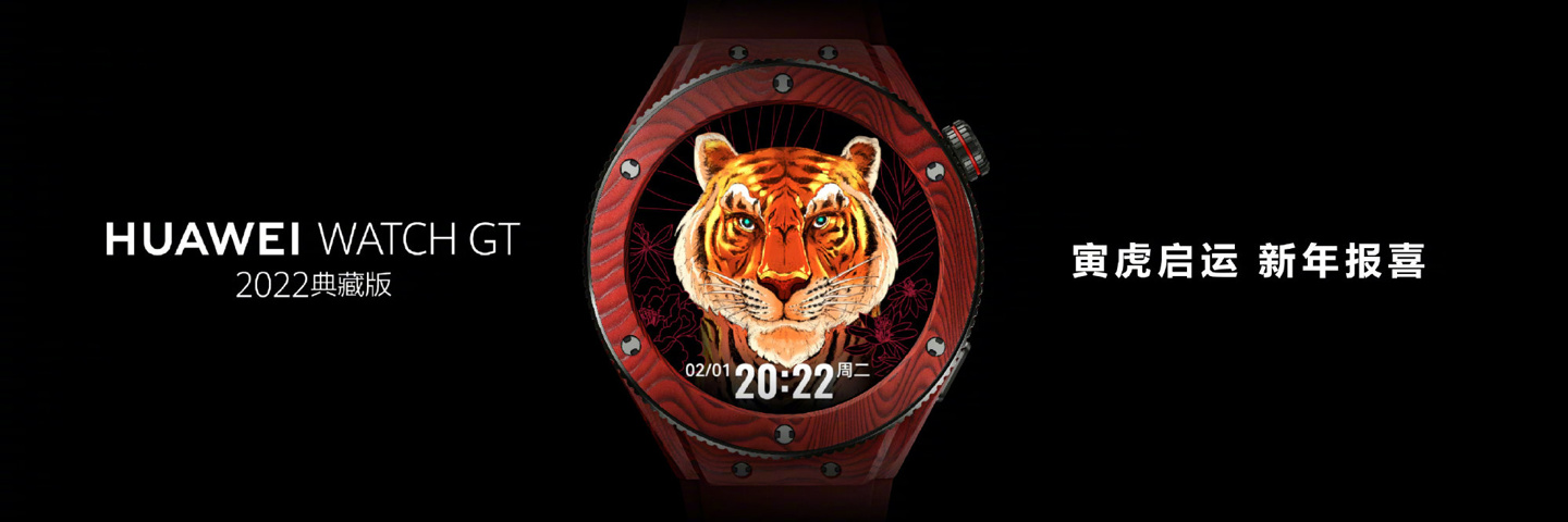 华为watchgt售价(3688 元，华为 WATCH GT 2022 典藏版发布：虎年专属设计)