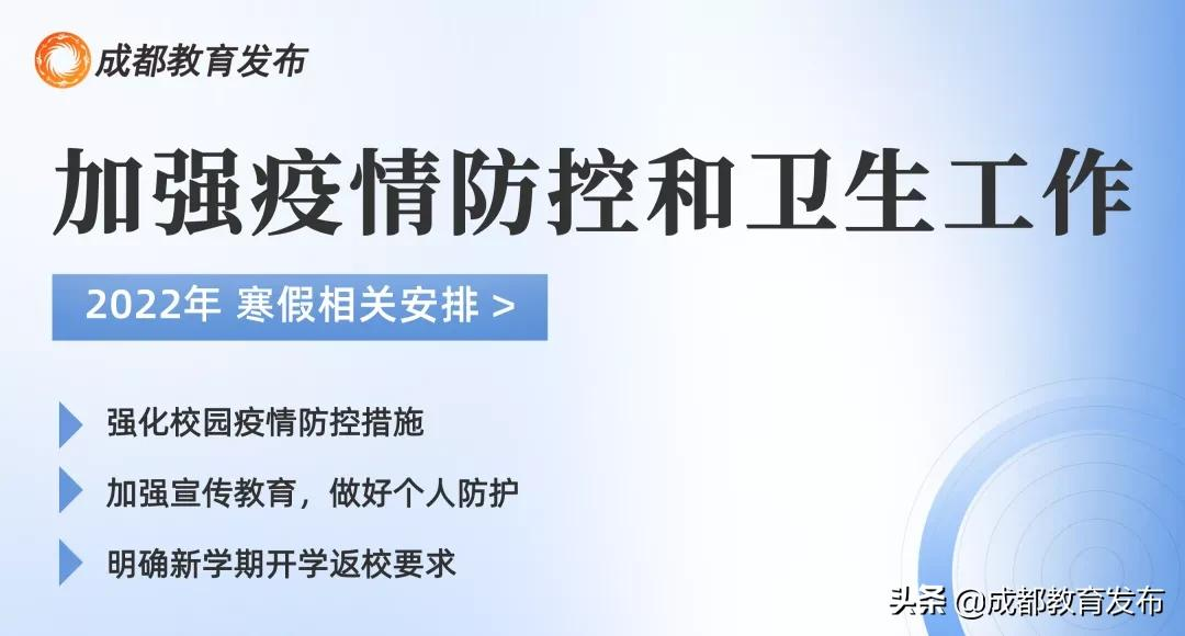 定了！成都学校放假、开学时间公布！