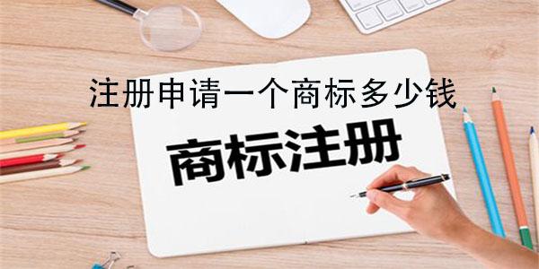 深圳公司注冊商標(biāo)需要多少錢？