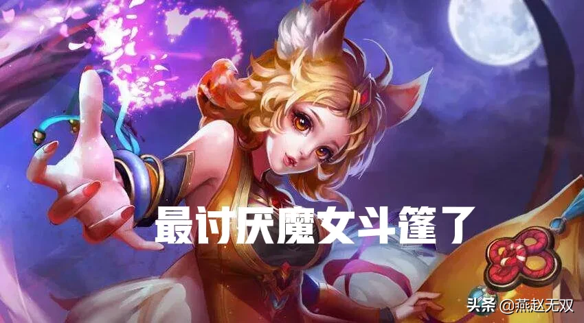 法术防御是魔女好还是永夜好(王者荣耀防御装备对比，魔女与永夜如何抉择)