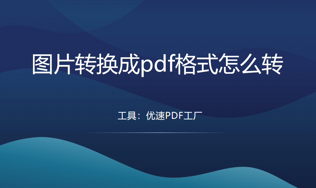 图片转换成pdf格式怎么转？