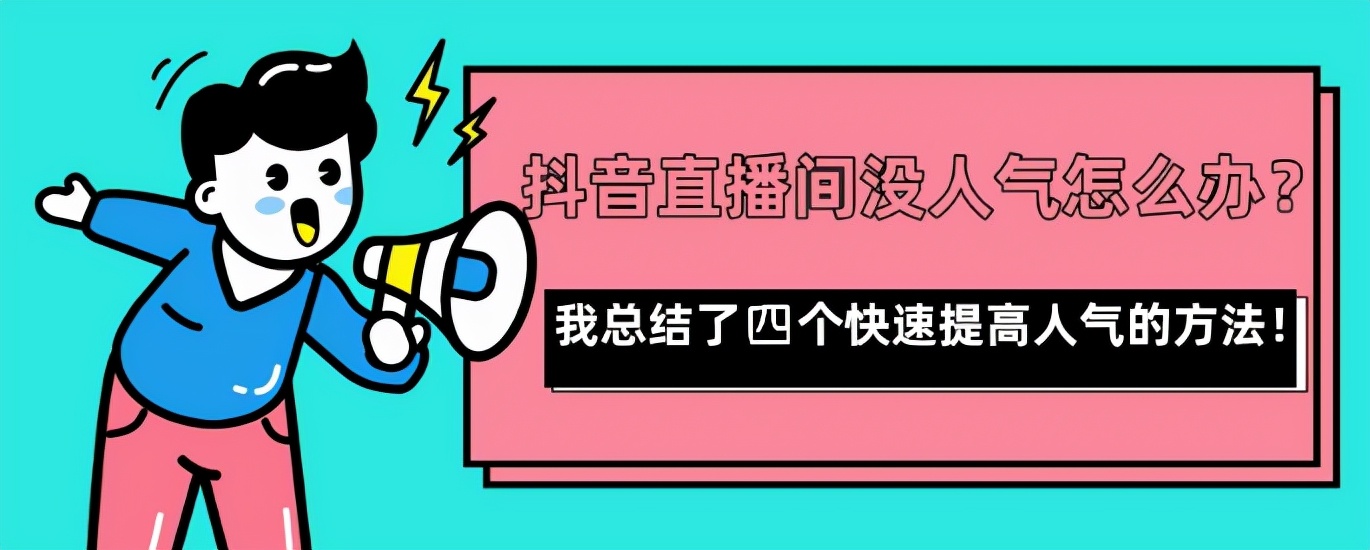 抖音带货视频和直播那种形式好？从流量、选品、玩法这三点分析