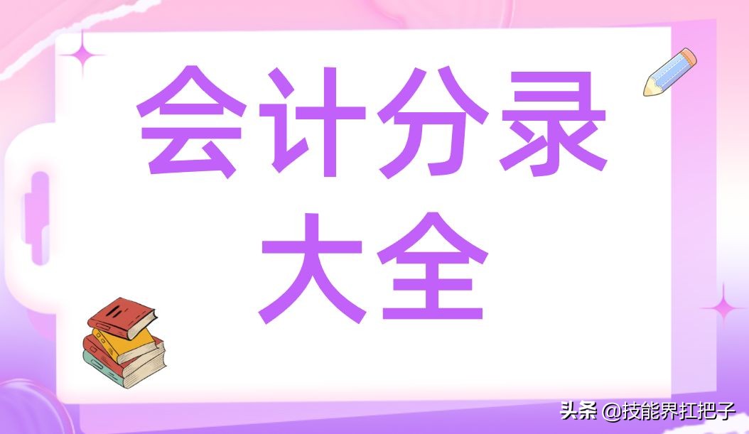 会计分录记不住怎么办？32页会计分录大全，专治记不住