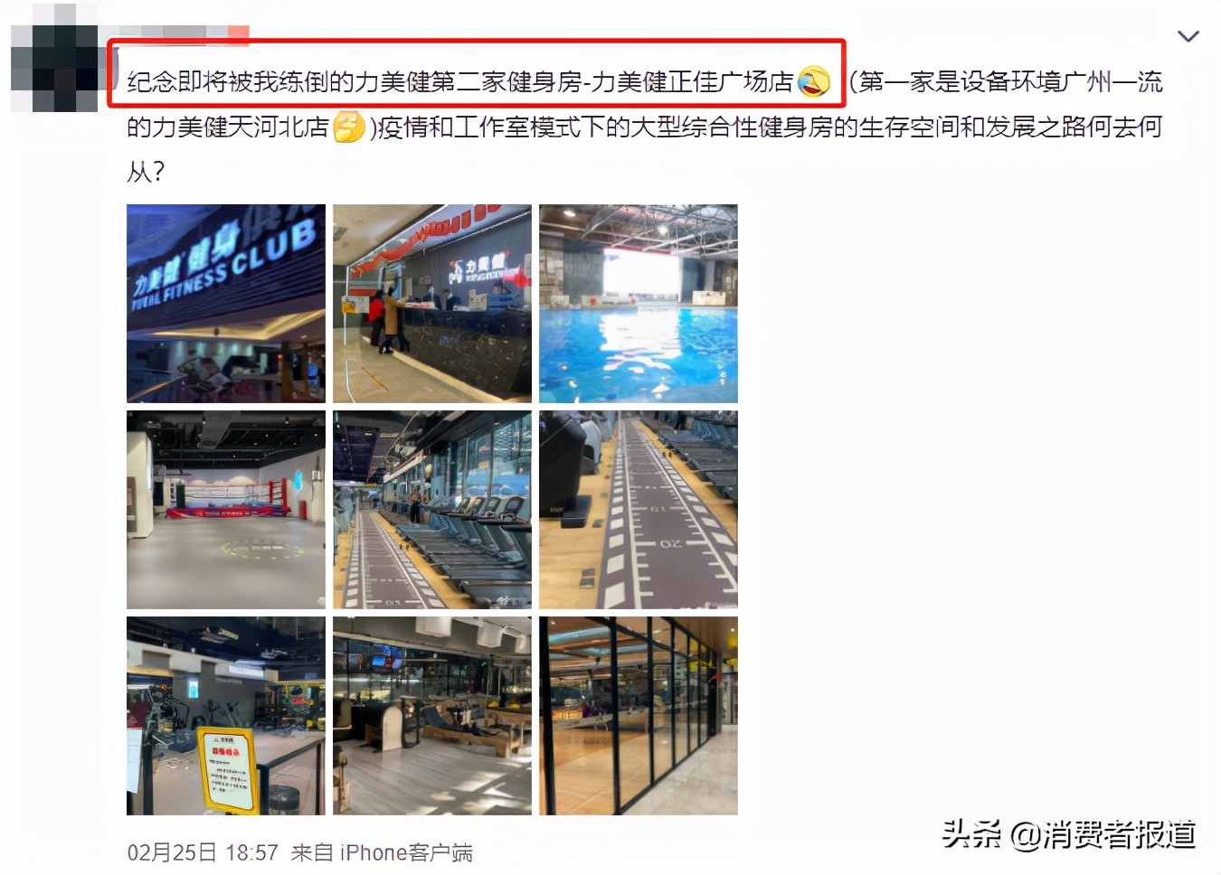 健身3年维权5次，力美健正佳会所撤店引“退卡”风波