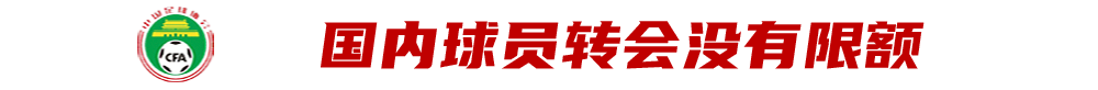 中超转会期是什么意思(中超转会窗开启：国内球员无限额，或造“最强全华班”)