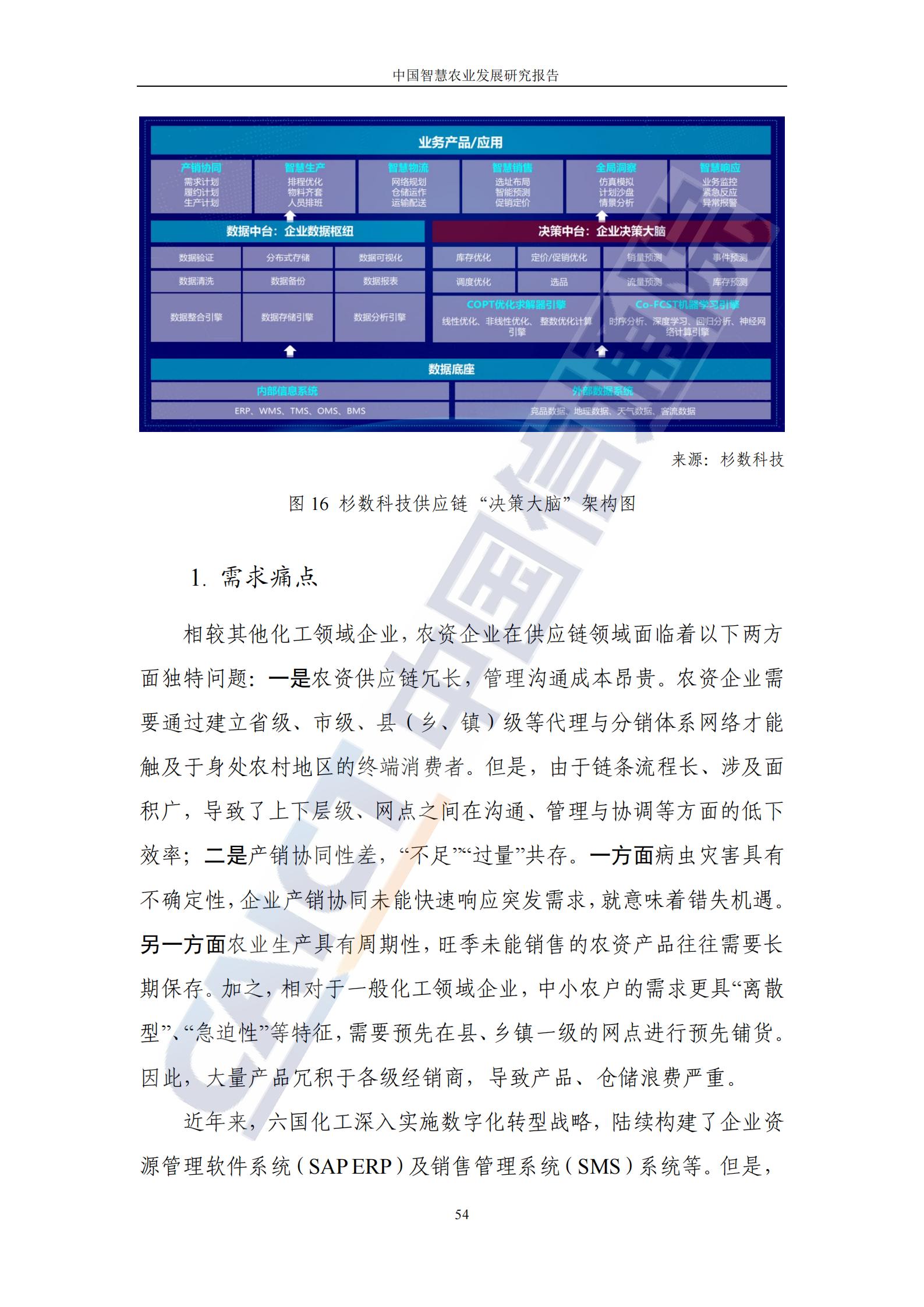 中国智慧农业发展研究报告（86页完整版）：新技术助力乡村振兴