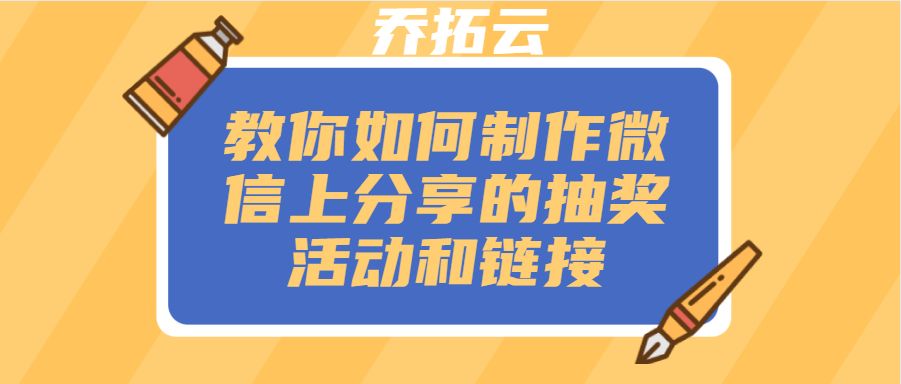 微信里的活动的链接怎么弄？制作步骤分享