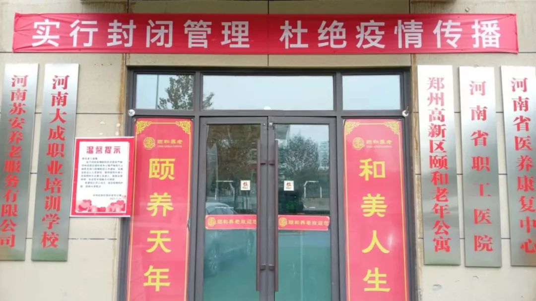「紧急通知」自3月12日起高新区颐和老年公寓实行封闭式管理