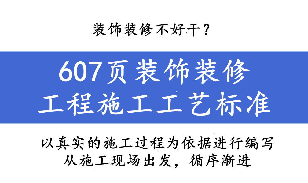 装饰装修工程施工规范详解：细节决定品质，施工须严谨