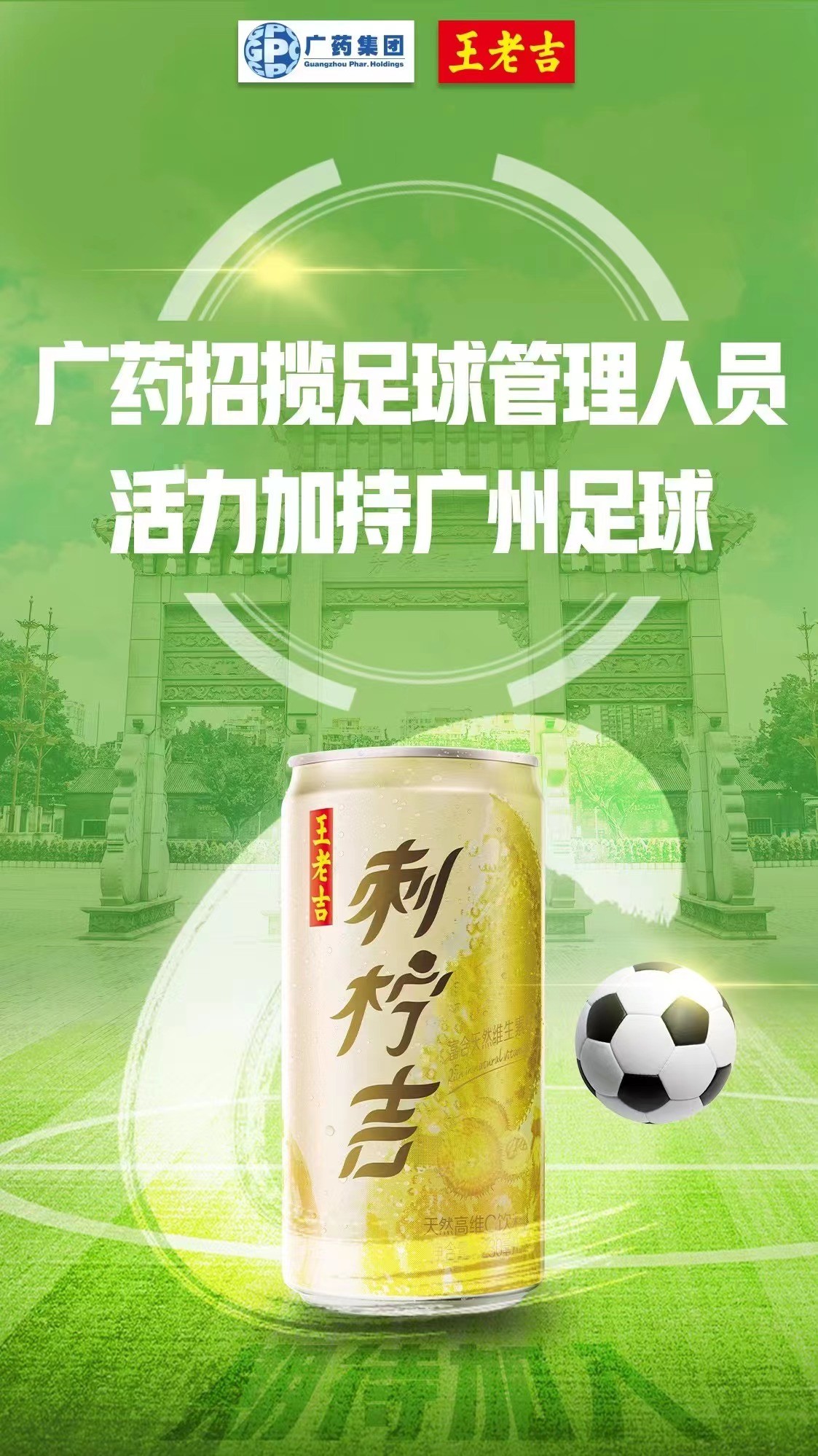 两度发声，一次招聘！广药为实现时尚中医药足球共赢，诚意十足