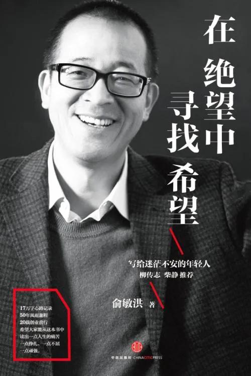 俞敏洪20条经典语录‖送给绝望中的你