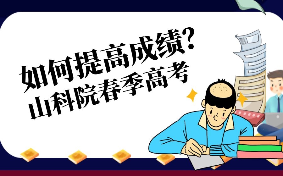 2022年春季高考，你准备好了吗？