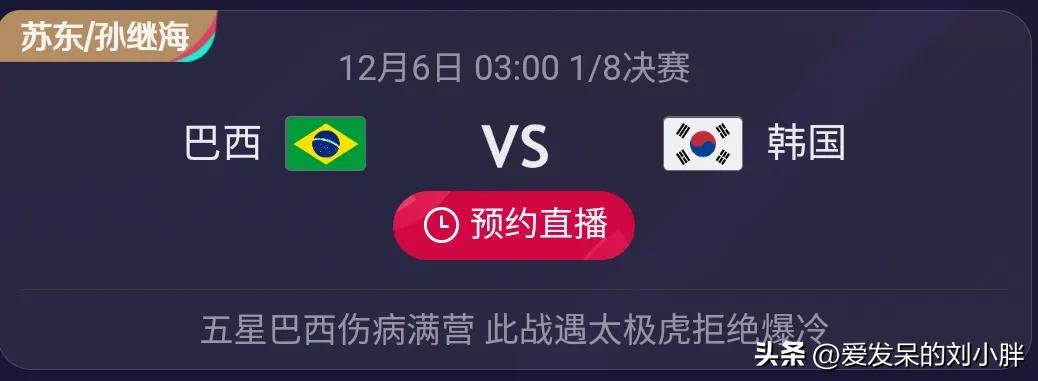 巴西VS韩国比分预测｜桑巴军团对阵太极虎