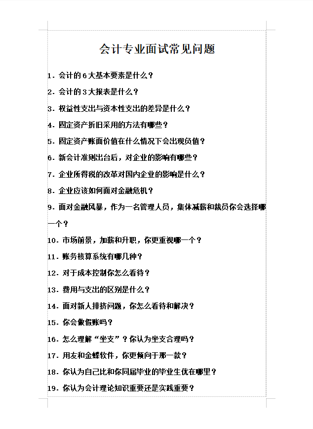 保姆级！会计面试自我介绍，附19个会计面试专业问题及答案