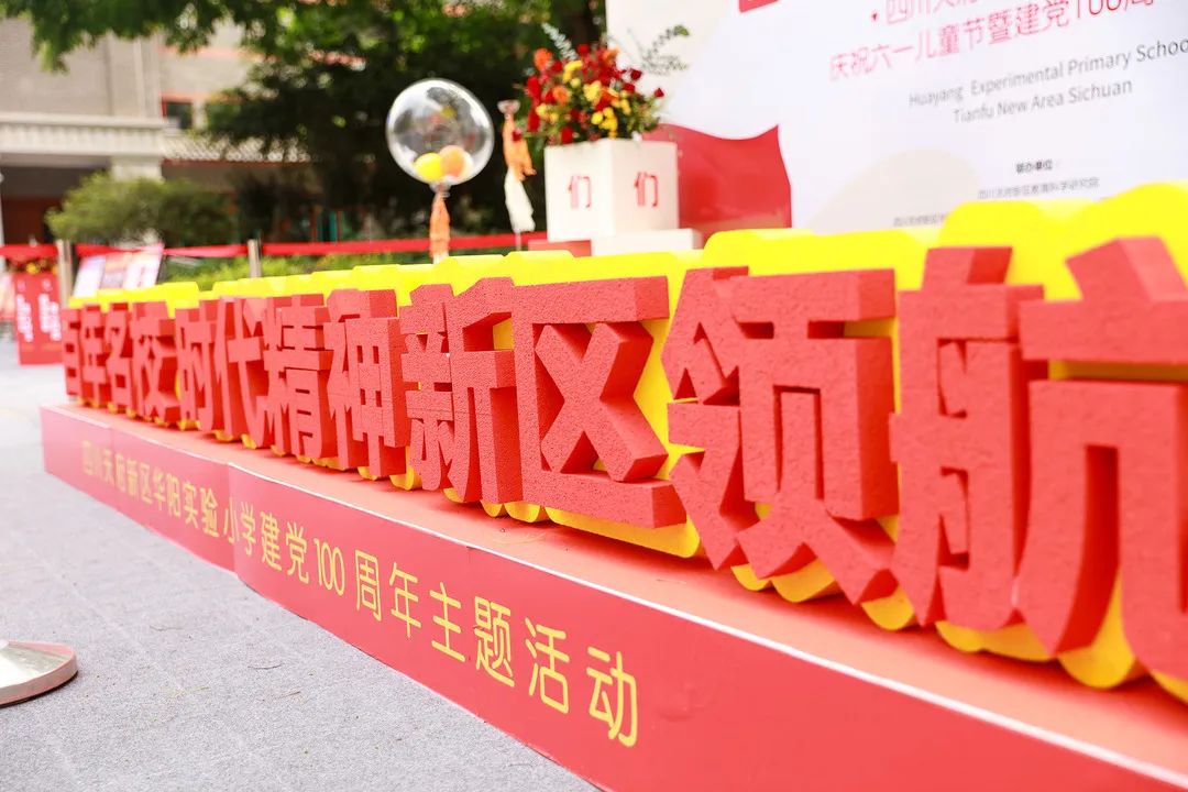 天府新区华阳实验小学：“用优秀人才培养更优秀的未来人才”