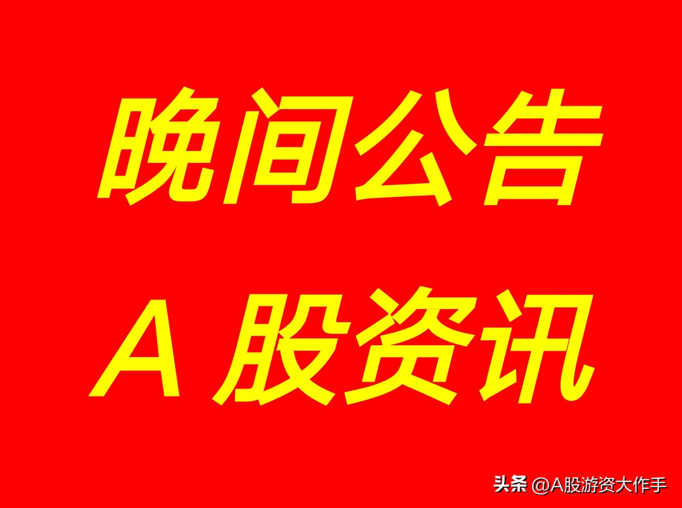 8月13日晚间上市公司重要公告汇总(8月24日｜最新速递)
