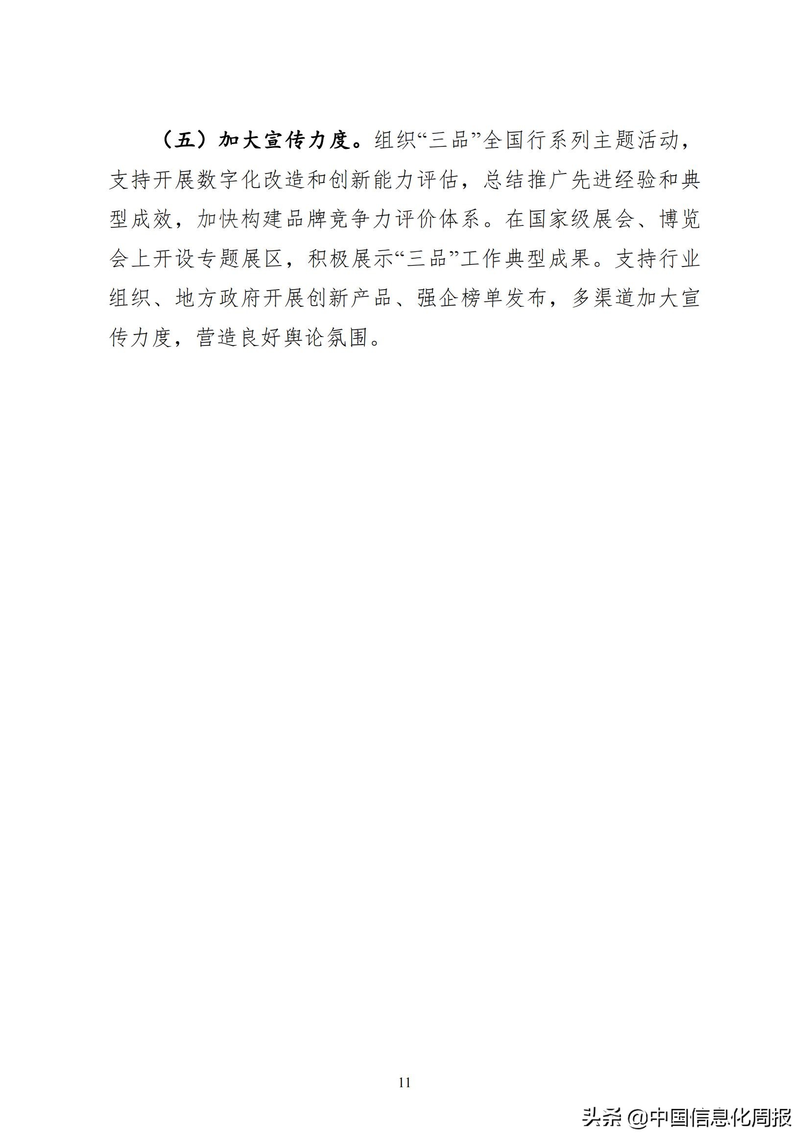 工信部 商务部 国家市场监督管理总局 国家药品监督管理局 国家知识产权局印发数字化助力消费品工业“三品”方案