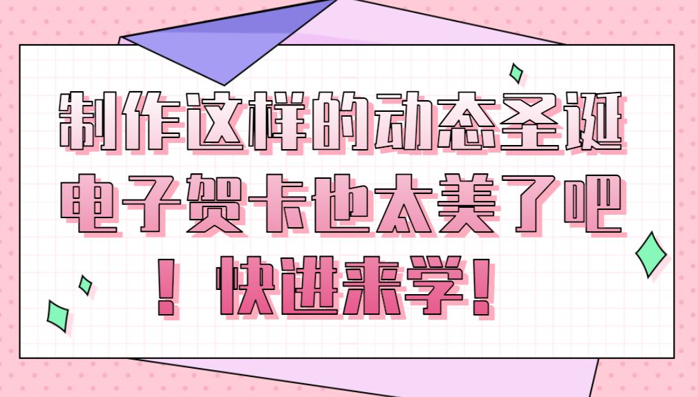 如何制作电子贺卡(word电子贺卡怎么制作)
