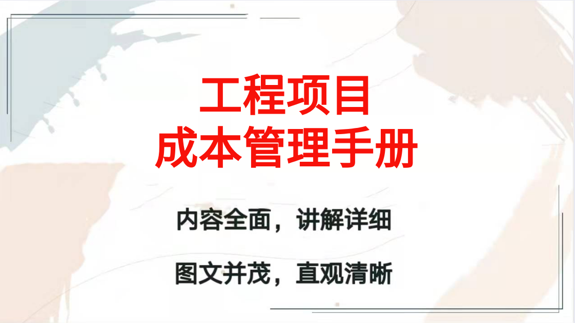 不会成本控制？最新版工程项目成本管理手册，大量案例手把手教你