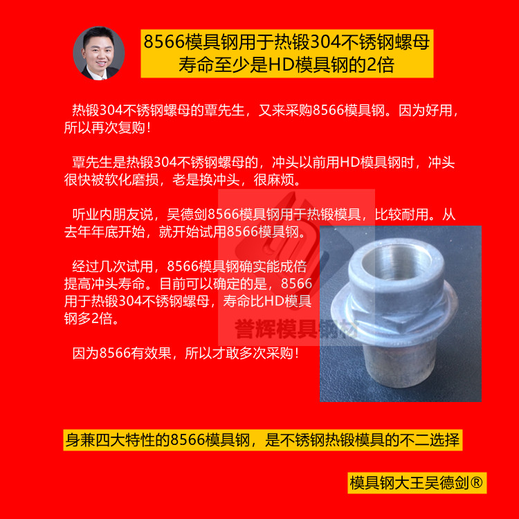 热锻不锈钢，模具用什么钢材好？用8566模具钢抗软化抗崩裂寿命长