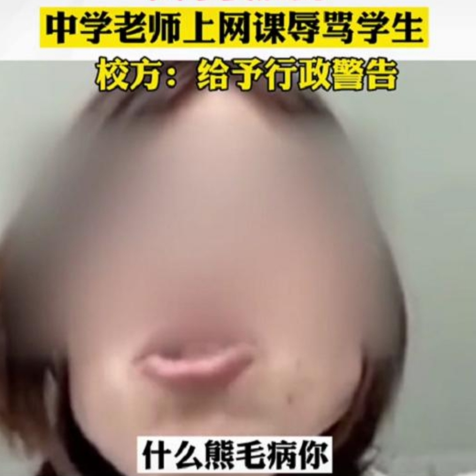 “臭不要脸”，山东某学校老师上网课辱骂学生？后续学生还原真相