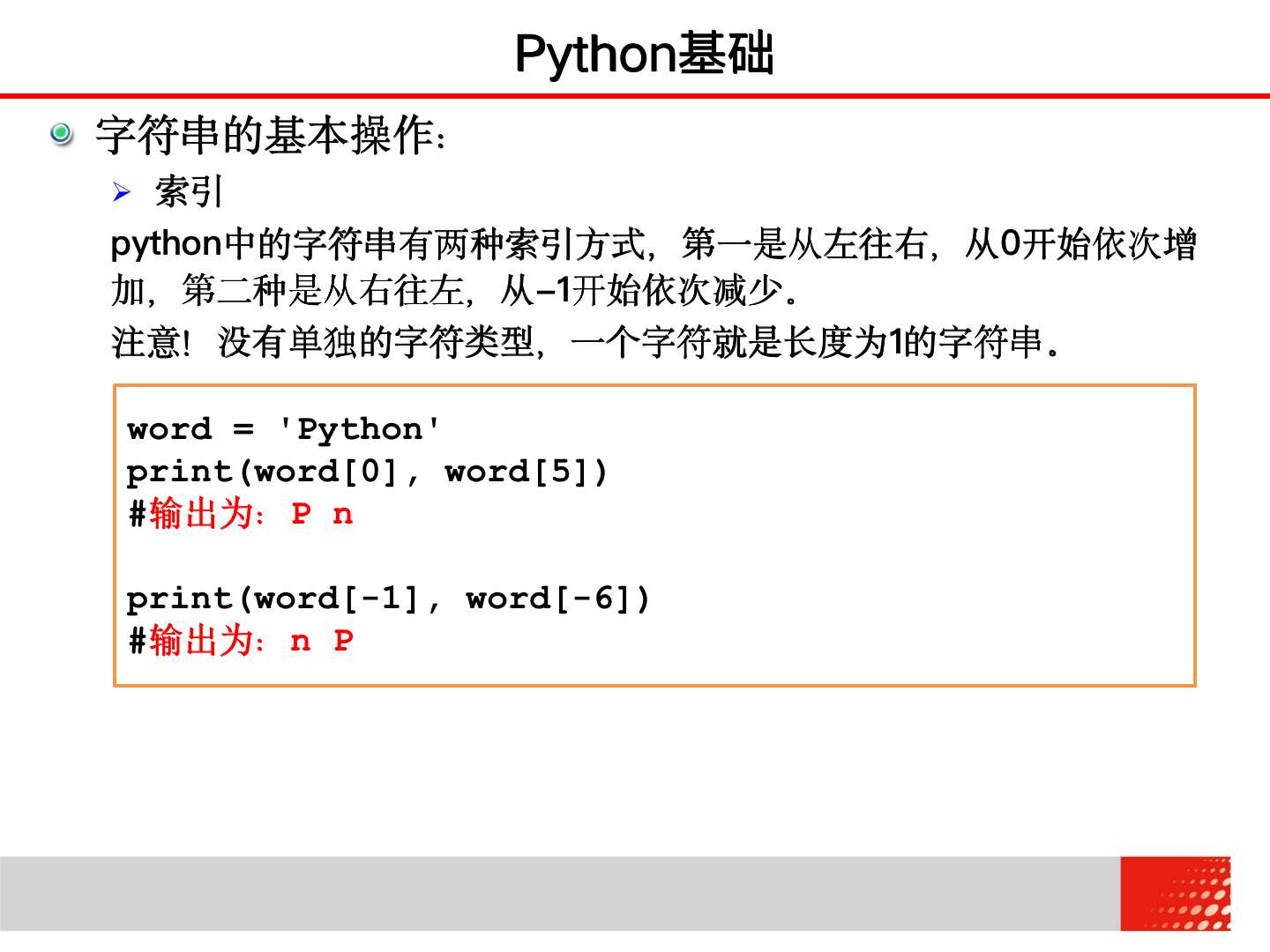 大学计算机 2.2.5 Python基础——字符串的基本操作