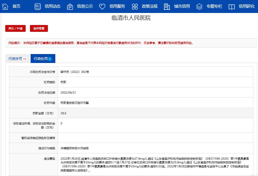 因涉嫌超标排污，聊城临清市人民医院被罚38万余元