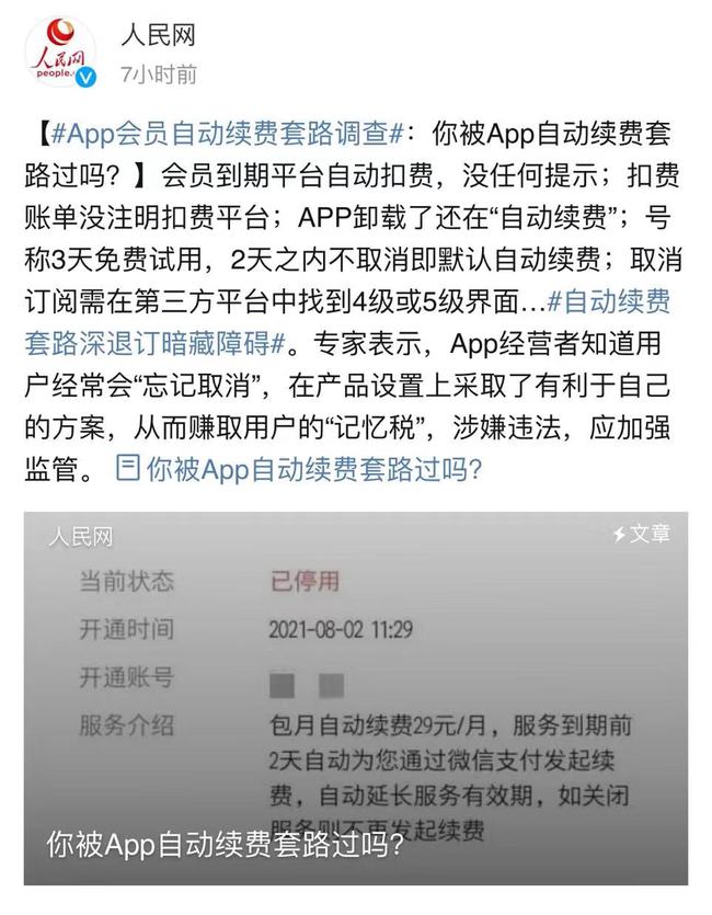 App自动续费套路深，退订续费服务暗藏障碍，你中招几条？
