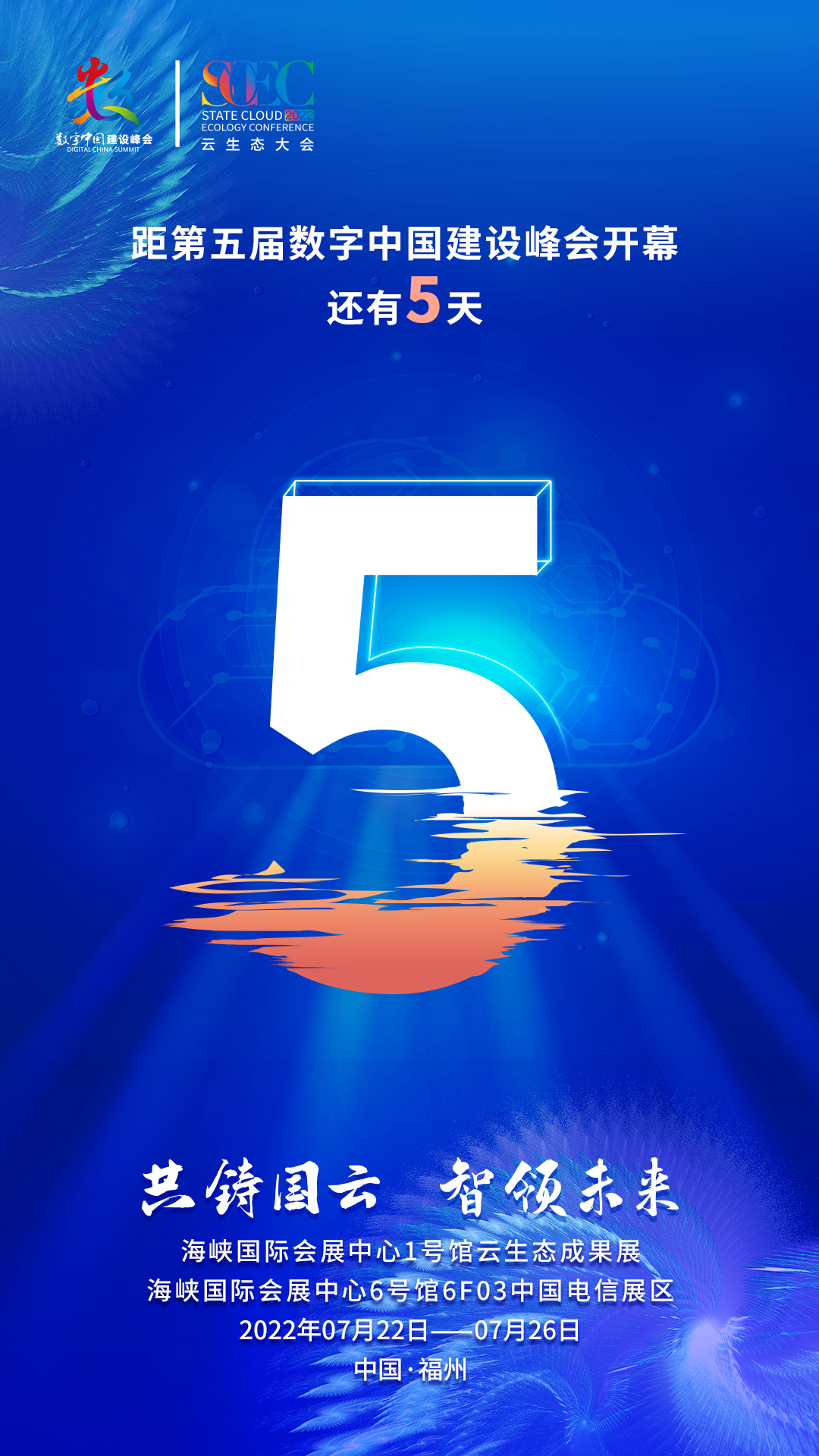 中国电信福建公司-数字中国峰会倒计时5天