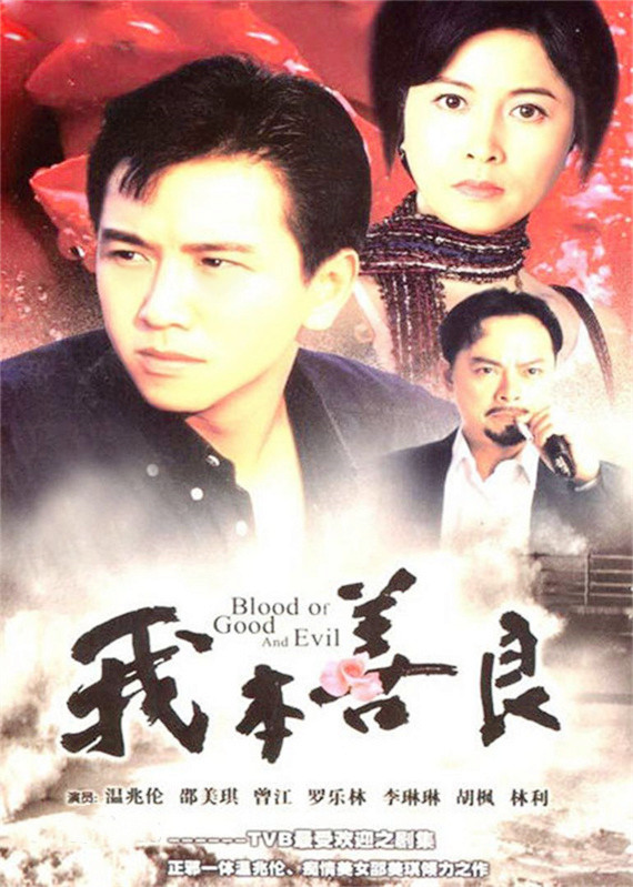 “人是不能停滞不前的”——1990TVB《我本善良》