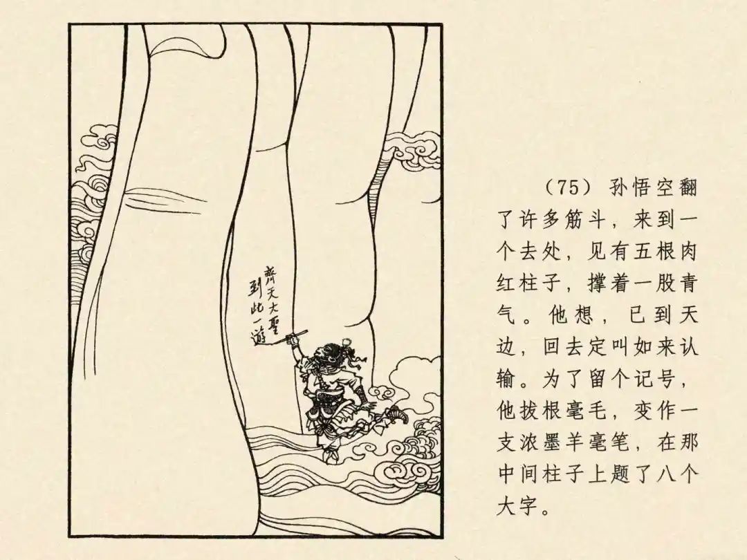 戴敦邦 乐小英版连环画《大闹天宫》